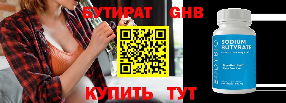 БУТИРАТ  Вход с VPN  Усинск  Бутират бутандиол 